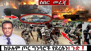 ሰበር ዜና: የጦር ግንባር መረጃዎች Ethiopian News| Feta daily| Zena tube| Zehabesha| Esat Abel birhanu| Eregnaye