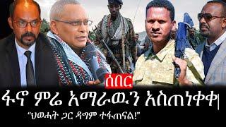 Ethiopia: ሰበር ዜና - የኢትዮታይምስ የዕለቱ ዜና |ፋኖ ምሬ አማራዉን በጥብቅ አስጠነቀቀ|          “ህወሓት ጋር ዳግም ተፋጠናል!”