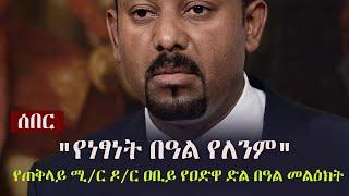 Ethiopia: "የነፃነት በዓል የለንም" - የጠቅላይ ሚ/ር ዶ/ር ዐቢይ የዐድዋ ድል በዓል መልዕክት