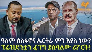 Ethiopia - ዓለም ስለፋኖና ኤርትራ ምን እያለ ነው? | ፕሬዝደንቷን ፈገግ ያስባለው ሪፖርት!