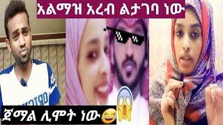 #አልማዝ አረብ ልታገባ ነው #ጀማል በቅናት ሊሞት ነው????ምን ችግር አለው ቆይ አረብ ብታገባ?Yetnbi tube #fasika tube