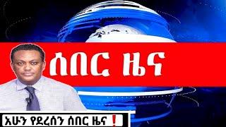 ሰበር ዜና Ethiopian News| Feta daily New| Dere News| Abel birhanu| Zehabesha| Esat| mereja today