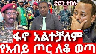 ሰበር ዜና | አስደሳች መረጃ |  ድል አበሰረ | ፋኖ ድል | Ethiopian News December 16 2023 | ethio 360 ዛሬ ምን አለ | ፋኖ