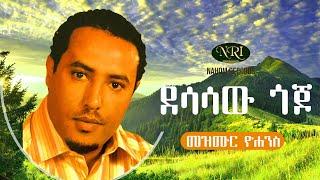 Mezmur Yohannes - Desasaw Gojo - መዝሙር ዮሃንስ - ደሳሳው ጎጆ - Ethiopian Music 2021