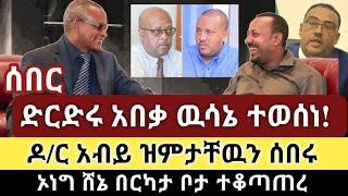 Ethiopia: ሰበር - ድርድሩ አበቃ ዉሳኔ ተወሰነ | ዶ/ር አብይ ዝምታቸዉን ሰበሩ| ኦነግ ሸኔ በርካታ ቦታ ተቆጣጠረ| Zehabesha | Top mereja