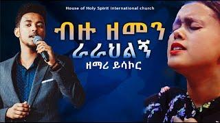 ብዙ ዘመን ራራህልኝ በዘማሪ ይሳኮር ነፍስን የሚያረሰርስ Amazing Worship With Singer Yisakor