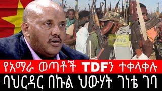 ባህርዳር በኩል ህውሃት ገነቴ ገባ ! የአማራ ወጣቶች የትግራይ ጦርን ተቀላቀሉ | ለጋምቦ አቀስታ መካነሰላም ዶባ መሬ ደራ አንጎለላ - Ethiopia News