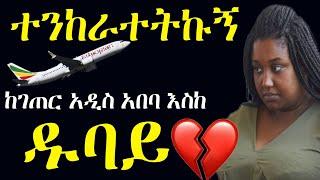 ???? ተንከራተትኩ አሳዛኝ ታሪክ | Yefikir Ketero Yefikir Tarik የፍቅር ቀጠሮ 2022 Zehabesha Original | New Ethiopia