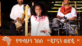 የጥላሁን ገሰሰ  "ጃፓኗን ወድጄ "  ነፃነት ቀለምወርቅ -ጦቢያ @Arts Tv World