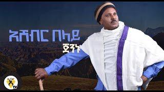 Awtar tv - Ashebir Belay - ጅንኑ - New Ethiopian Music 2021 ( Official Music Video ) - አሸብር በላይ