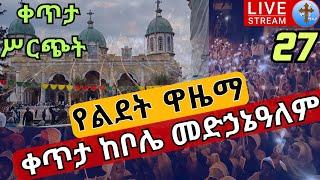 Live ⭕️ከቦሌ መድኃኔዓለም❗️❗️የጌታ ልደት ዋዜማ❗️ልዩ ቀን ????ታኅሣሥ 27 ቀጥታ ሥርጭት EOTC Kidassie From Bole Medhanialem Ja