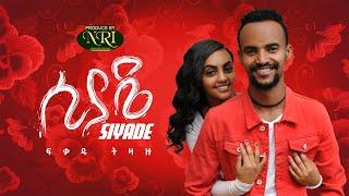 Ethiopian Music: Fikadu Tizazu - Siyade - ፍቃዱ ትዛዙ - ሲያዴ - New Ethiopian Music 2021 (Official Video)