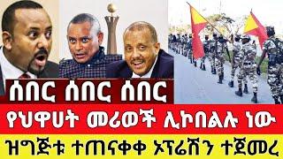 ሰበር - ጉድ ጉድ የህዋሀት መሪወች ከሀገር ሊኮበልሉ ነው ቪድዮ ተለቀቀ | Zena Tube | Ethiopia News | Feta Daily | Zehabesha