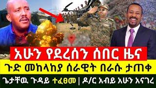 ሰበር - አስደሳች ሆነ ጀግናዉ ሰራዊታችን በመጨራሻም አበሰረ በራሱ አቅም ታጠቀ | የጌታቸው ረዳ ነገር ተፈፀመ | ዶ/ር አብይ አናገሩ | Abel Birhanu