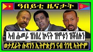 Tigrigna News : ዓበይቲ ዜናታት 8 ታሕሳስ / Dec 17 - Zena Tigrigna