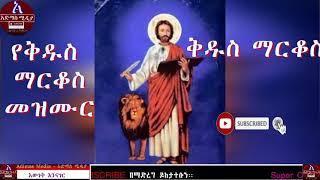 የሐዋርያው ቅዱስ ማርቆስ መዝሙር   Kidus Markos Mezmur Hawaryaw markos orthodox Tewahido mezmur collectioin