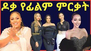 ማህደር አሰፋ የተወነችበት ዶቃ ፊልም ምርቃት,ደራሲ ቅድስት ይልማ@maraki weg@Eyoha Media @FaniSamri@Seifuonebs@ጂጂ ኪያ@ebstv