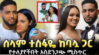 አርቲስት ሰላም ተስፋዬ ከባለቤቷ ጋር የተለያየችበት አሳዛኝ ምክንያት❗️ልጄን ወስጃለሁ | ገንዘቤን ነጥቆኛል | hana yohannes ጎጅዬ ebs