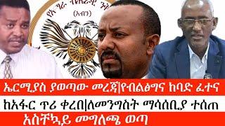 Ethiopia: ሰበር ዜና -ኤርሚያስ ያወጣው መረጃ|የብልፅግና ከባድ ፈተና|ከአፋር ጥሪ ቀረበ|ለመንግስት ማሳሰቢያ ተሰጠ|አስቸኳይ መግለጫ ወጣ|ኢትዮታይምስ