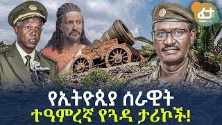 Ethiopia - የኢትዮጲያ ሰራዊት ተዓምረኛ የጓዳ ታሪኮች!