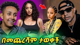 የልጅ ሚካኤል ድብቋ ፍቅረኛ ታወቀች || Seifu ON EBS