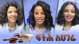 NEW SHOW - ፍትሕ ለሀገሬ - Fitih Lehagere - Ethiopia - Jan 11, 2022 - Abbay Media