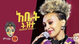 Gizework Tesfaye (Abet Tizita) ጊዜወርቅ ተስፋዬ (አቤት ትዝታ) - New Ethiopian Music 2021(Official Video)