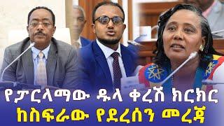 Ethiopia: የፓርላማው ዱላ ቀረሽ ክርክር | ከስፍራው የደረሰን መረጃ - Addis Daily