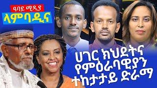 ሀገር  ክህደትና የምዕራባዊያን ተከታታይ ድራማ - Lambadina - Ethiopia - Nov 25, 2021 - Aster Bedane