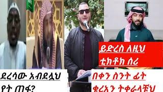 ደረሳው አብደሏህ የት ጠፋ ላላቹህ |ይድረስ ለሰይድ ወረባቦ|ኡስታዝ አብ መስኡድ መልክት|ደስ እሚል አቀራር|ደረሳው አብደሏህ|