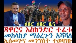 ሰበር ጃዋርና እስክንድር ተፈቱ | መከላከያ ማዕረጉን አሻሻለ | ኢሰመጉና መንግስት ተወዛገቡ | zehabesha 4 | dere news | Feta Daily