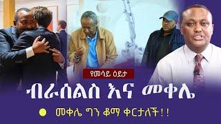 Ethiopia: ብራሰልስ እና መቀሌ - መቀሌ ግን ቆማ ቀርታለች!! | Metema | Mesay Mekonnen