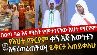 በዕጣ ባል እና ሚስት የምታገናኘው እህተ ማርያም | የእህተ ማርያም ቀኝ እጅ እውነቱን አፍረጠረጠችው | ይቅርታ እጠይቃለሁ