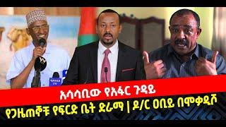 ???? ????አሳሳቢው የአፋር ጉዳይ | የጋዜጠኞቹ የፍርድ ቤት ድራማ | ዶ/ር ዐቢይ በሞቃዲሾ