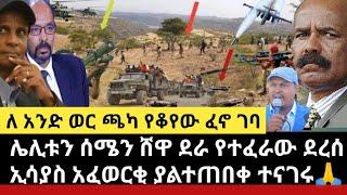 Ethiopia:ሌሊቱን ከሰሜን ሸዋ ደራ ሰበር ተሰማ|ለአንድ ወር ጫካ የቆዬው ፋኖ ወደ ከተማዋ ገባ|ኢሳያስ አፈወርቄ ያልተጠበቀ ተናገሩ|ዩክሬን በሮኬት ተመታች