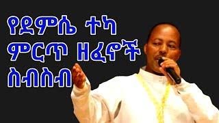 Ethiopian guragigna music-Demissie Teka|ደምሴ ተካ-የተመረጡ ዘፈኖች ስብስብ-ጉራጊኛ 2021.