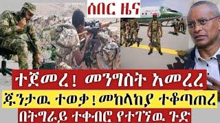 Ethiopia ሰበር |ተጀመረ!መከላከያ ተቆጣጠረ |መንግስት አመረረ|በትግራይ ተቀብሮ የተገኘዉ ጉድ | Zehabesha | Abel birhanu | Ethiopia