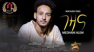 "GEZANA " Medhanie Alem| New Eritrean music 2022-  ገዛና - መድሃኔ ኣለም (Official video)