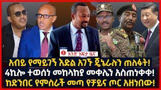 የዕለቱ ዜና | Andafta Daily Ethiopian News August 5, 2022 | Ethiopia