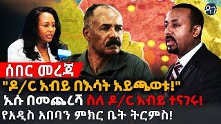 Ethiopia: "ዶ/ር አብይ በእሳት አይጫወቱ!" ኢሱ በመጨረሻ ስለ ዶ/ር አብይ ተናገሩ!  ! የአዲስ አበባን ምክር ቤት ትርምስ!