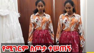 ድንቅ ሚገርም ስጦታ ተሠጠኝ @rakeb alemayehu@ራከብ አለማየሁ