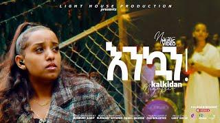 Kalkidan Nigussie - እንኳን -  Enkuan - New Ethiopian Gospel Song 2022