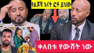 ቀለበቱ ውሸት ነው እኔ ለትዳር አልበቃሁም የእከ ታናሽ ወንድም ሄኖክ ድንቁ ንብረት ገላው"nibretgelaw"seifuonEBS"EBSTV"Ethiopia