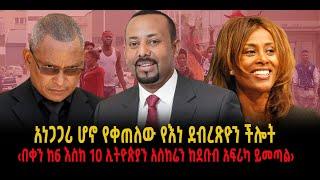 ???? ???? አነጋጋሪ ሆኖ የቀጠለው የእነ ደብረጽዮን ችሎት || ‹በቀን ከ6 እስከ 10 ኢትዮጵያን አስከሬን ከደቡብ አፍሪካ ይመጣል›