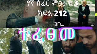 የኛ ሰፈር ምእራፍ 3 ክፍል 212 yegna sefer season 3 part 212