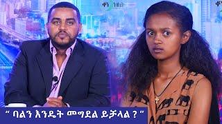 " ባልን እንዴት መግደል ይቻላል ? " - ቀን ከሌት አስቂኝ ዜናዎች  ከናቲ ጋር