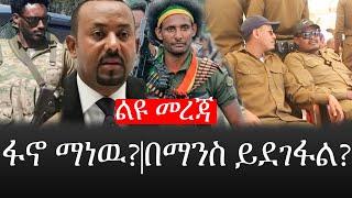 Ethiopia: ሰበር ዜና - የኢትዮታይምስ የዕለቱ ዜና |ፋኖ ማነዉ?በማንስ ይደገፋል?