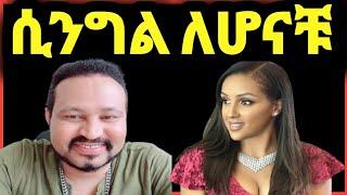 ዮኒ ማኛ ሲንግል ለሆናቹ ግራ ለገባቹ ምርጥ መፍትሄ ልንገራቹ‼️Yoni Magna new video@EYOHA  @Ethioinfo@sifuonebs@Eyoha Media