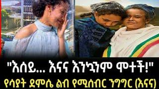 Ethiopia - Arts Tv | ስለ እናና ሞት አሁን የተሰጠ ምላሽ | Eregnaye | እረኛዬ ድራማ | Ethiopian movie | seifu on ebs