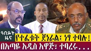 የተፈቱት ጀነራል፤ ነፃ ተባሉ!በአጣዬ አዲስ አዋጅ፣ ተባረሩ...- Abeyt Zena Jan 28 ,2023 Abbay TV